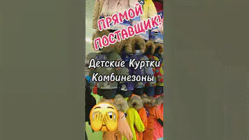 Прямой поставщик Детской Одежды с ТЯК Москва! Детские Куртки и Комбинезоны ОПТОМ! ОПТовый