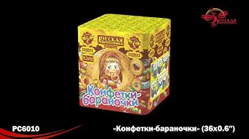 РС6010 Батарея салютов Конфетки-бараночки