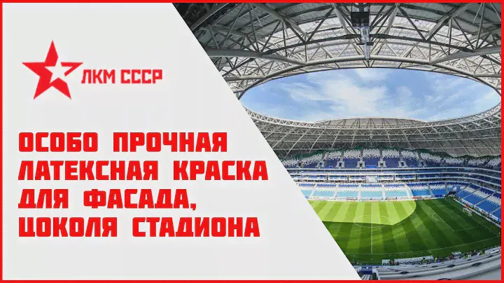 Лучшие латексные краски . Латексная краска для стен фасада  стадиона.