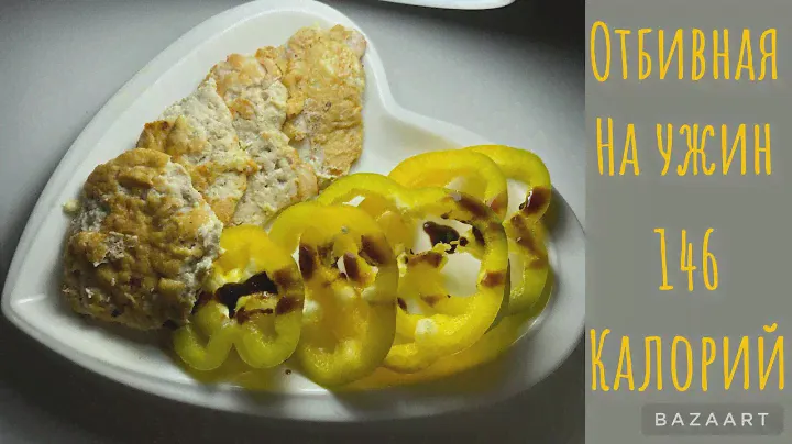 Отбивная на ужин||белок нам нужен