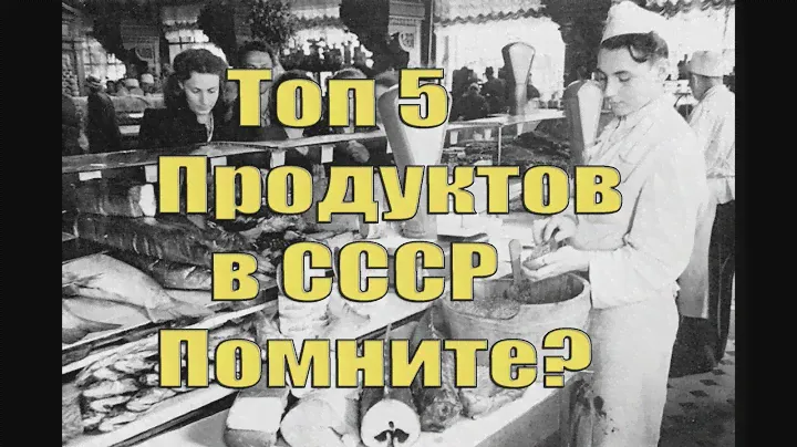 5 продуктов,которые были только в СССР и обладали качеством и общей доступностью!