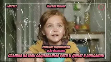Чистая линия — «Улетное мороженое» в 8х быстрее | PRO Рекламу