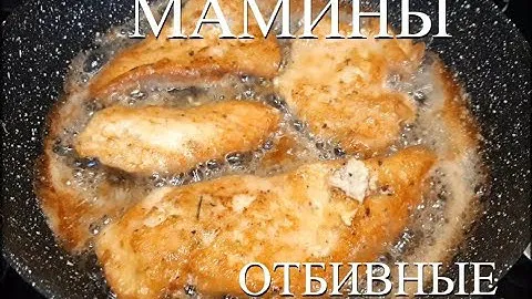 МАМИНЫ КУРИНЫЕ ОТБИВНЫЕ.CHICKEN CHOPS.